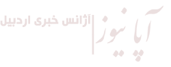 آژانس خبری اردبیل