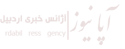 آژانس خبری اردبیل