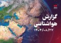 جوی پایدار برای استان اردبیل پیش‌بینی می‌شود