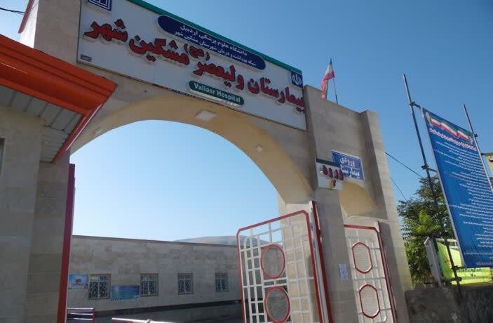 ارتقای ساختار سازمانی بیمارستان حضرت ولیعصر(عج) مشگین‌شهر به ۱۸۱ تخت