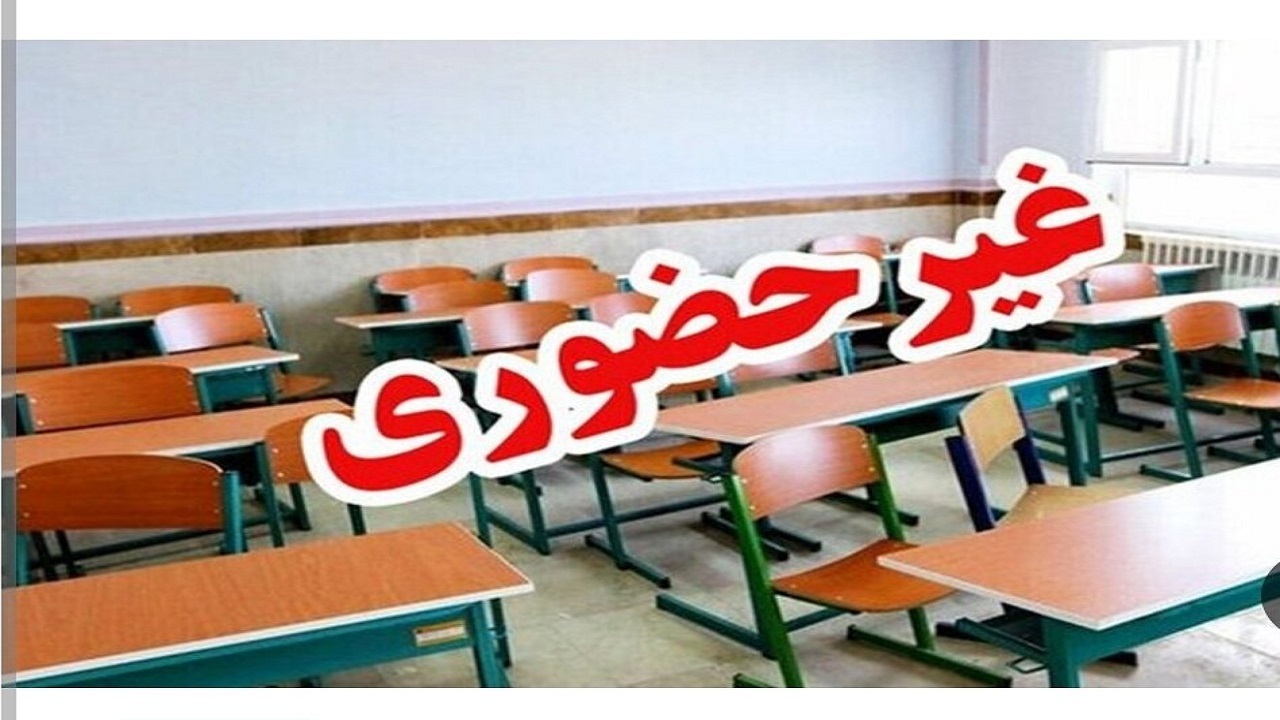 فعالیت مدارس اردبیل چهارشنبه ۱۹ آذر غیرحضوری شد
