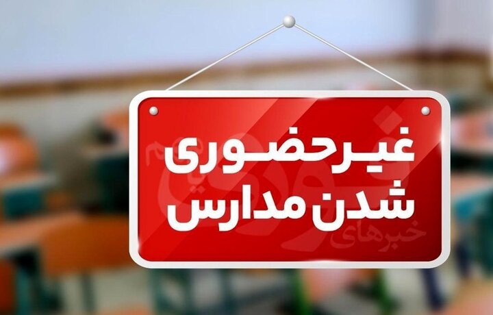 مدارس استان اردبیل فردا غیرحضوری شد