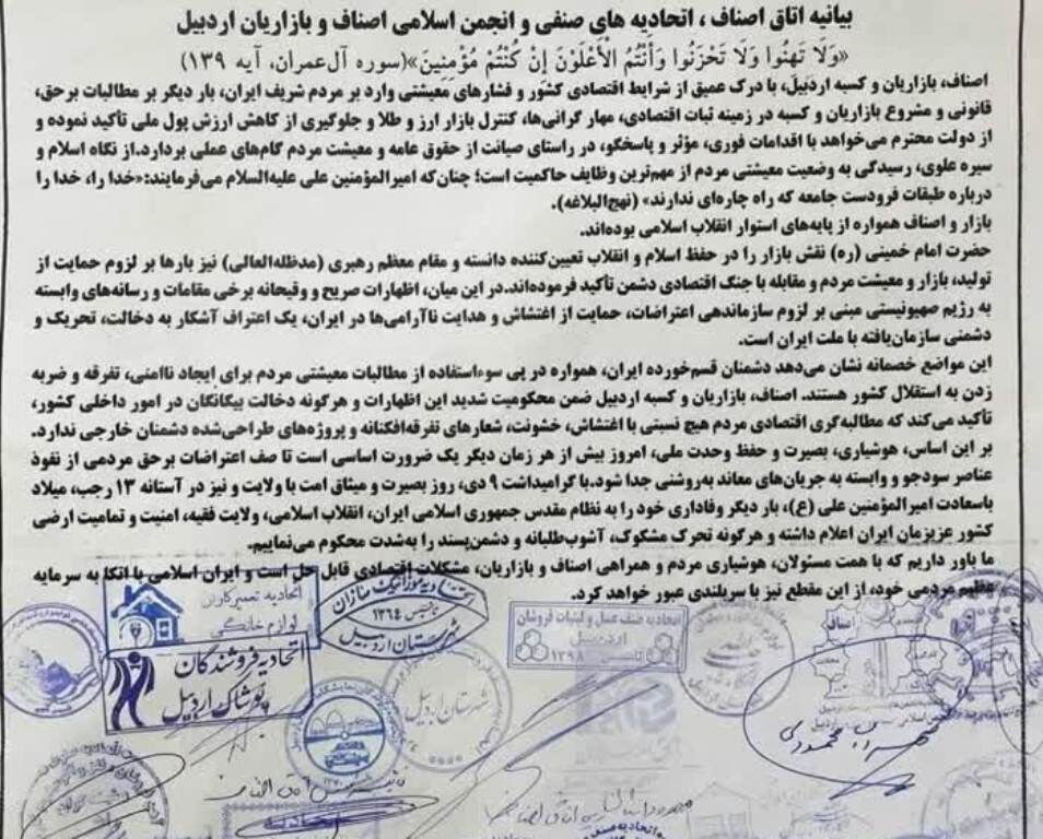 بیانیه بازاریان اردبیل در محکومیت سوء استفاده دشمنان از مطالبات مردم