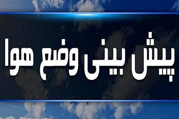 جریان هوای پایدار تا پایان هفته در اردبیل حاکم است