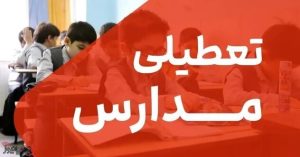 برف سنگین مدارس اردبیل را تعطیل کرد