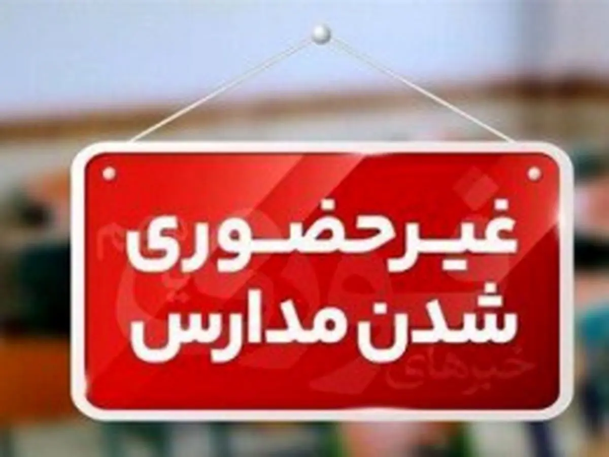 فعالیت غیرحضوری برخی مدارس استان اردبیل روز شنبه 4 بهمن ماه