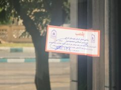 پلمب ۹ واحد صنفی متخلف در مشگین شهر