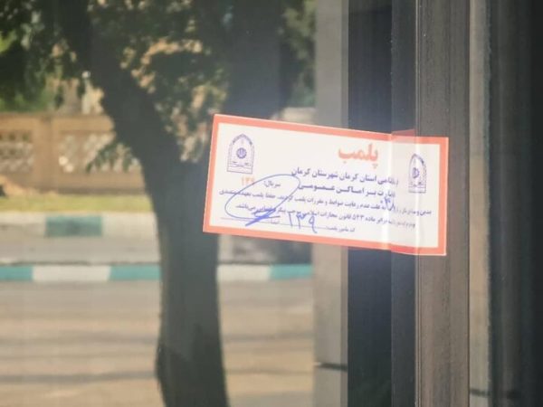 پلمب ۹ واحد صنفی متخلف در مشگین شهر